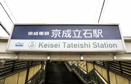 京成押上線立石駅